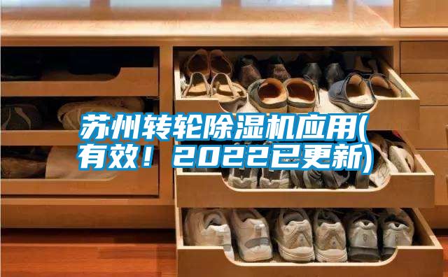 苏州转轮除湿机应用(有效！2022已更新)