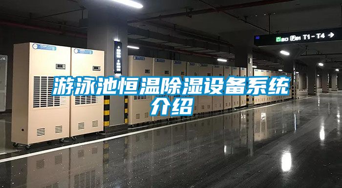 游泳池恒温除湿设备系统介绍