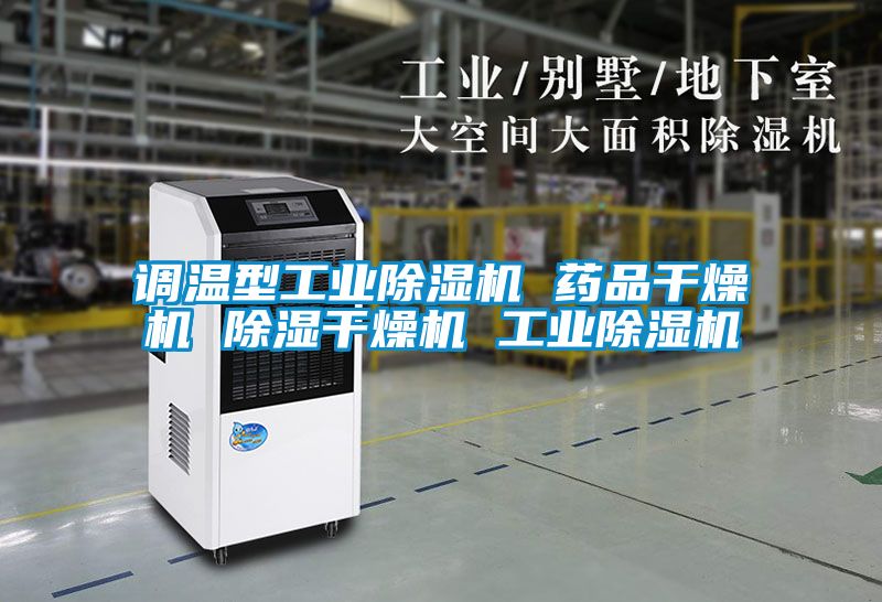 调温型工业除湿机 药品干燥机 除湿干燥机 工业除湿机