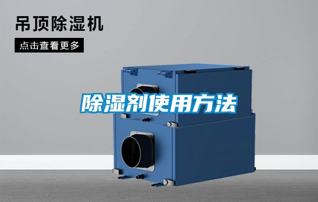 除湿剂使用方法
