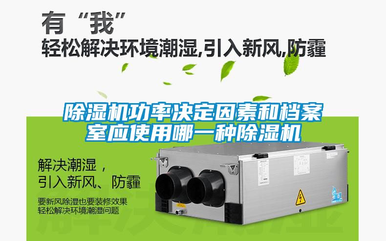除湿机功率决定因素和档案室应使用哪一种除湿机
