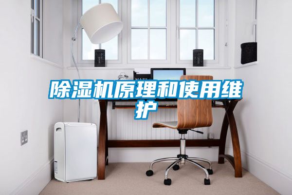 除湿机原理和使用维护