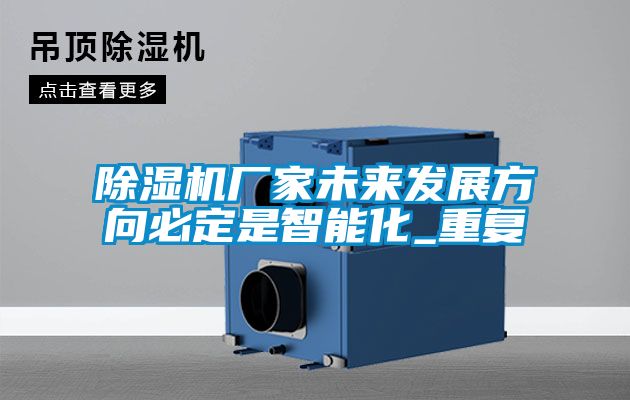 除湿机厂家未来发展方向必定是智能化_重复