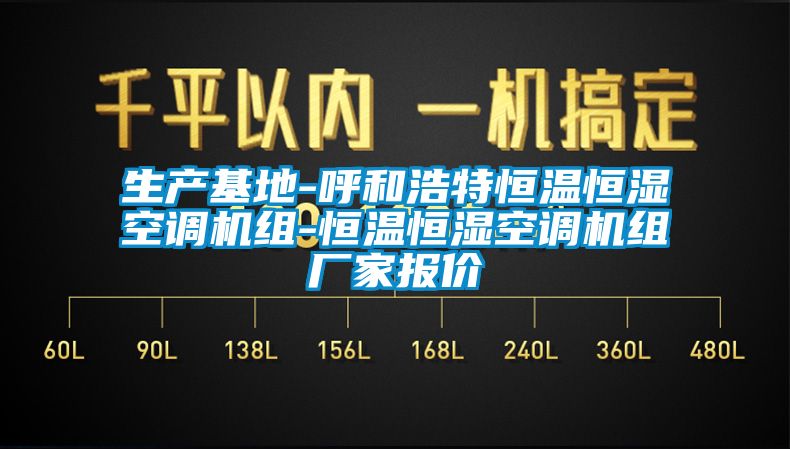 生产基地-呼和浩特恒温恒湿空调机组-恒温恒湿空调机组厂家报价