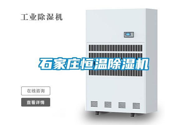 石家庄恒温除湿机