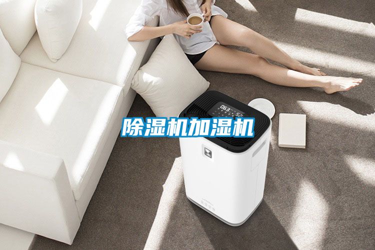 除湿机加湿机