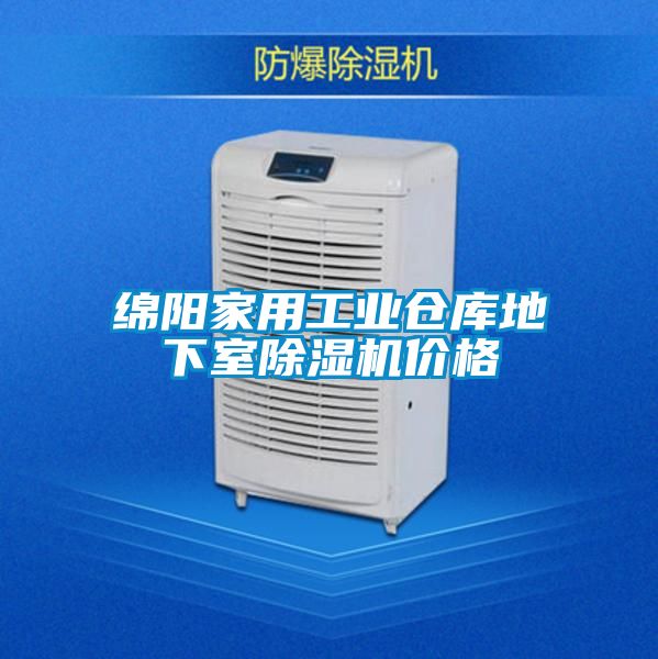 绵阳家用工业仓库地下室除湿机价格