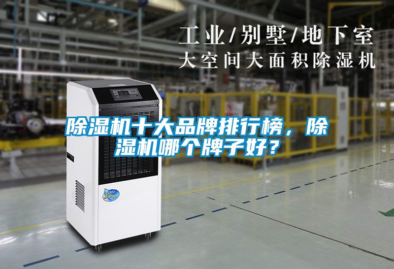 除湿机十大品牌排行榜，除湿机哪个牌子好？