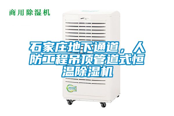 石家庄地下通道，人防工程吊顶管道式恒温除湿机