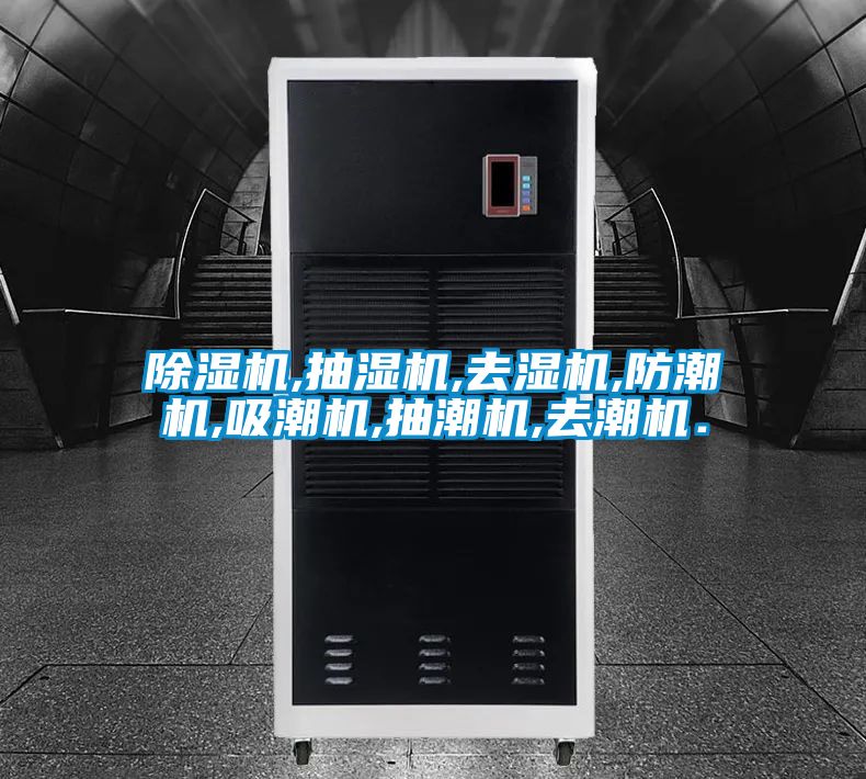 除湿机,抽湿机,去湿机,防潮机,吸潮机,抽潮机,去潮机．