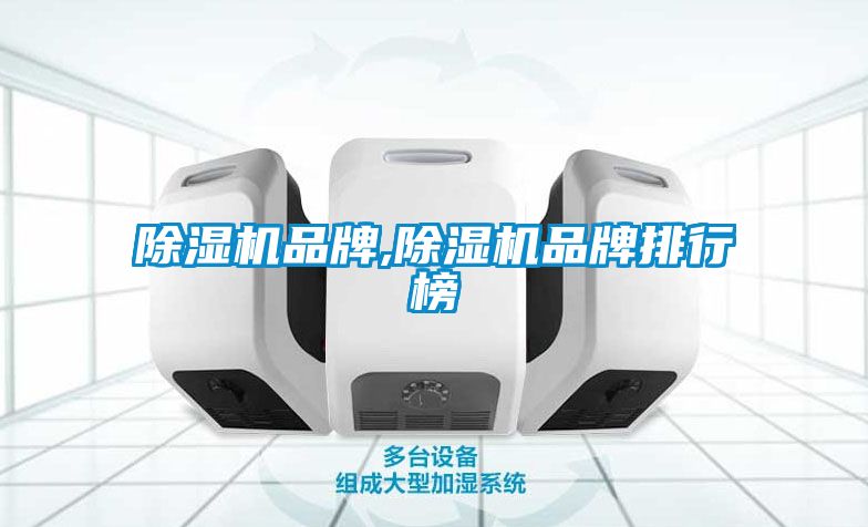 除湿机品牌,除湿机品牌排行榜