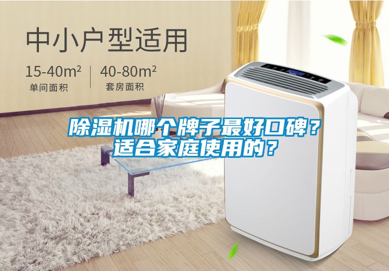 除湿机哪个牌子最好口碑？适合家庭使用的？