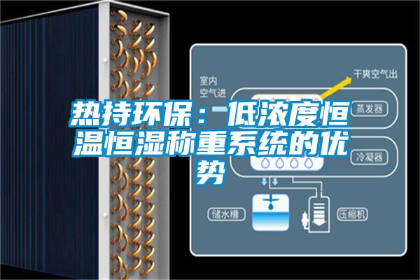 热持环保：低浓度恒温恒湿称重系统的优势