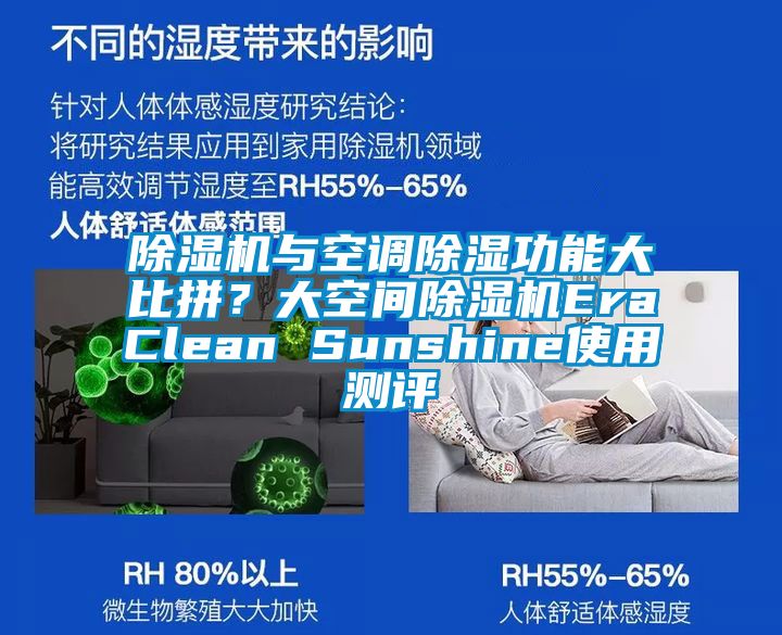 除湿机与空调除湿功能大比拼？大空间除湿机EraClean Sunshine使用测评