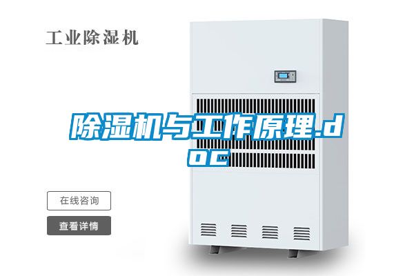 除湿机与工作原理.doc