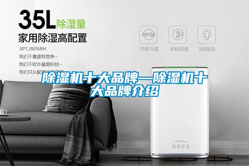 除湿机十大品牌—除湿机十大品牌介绍