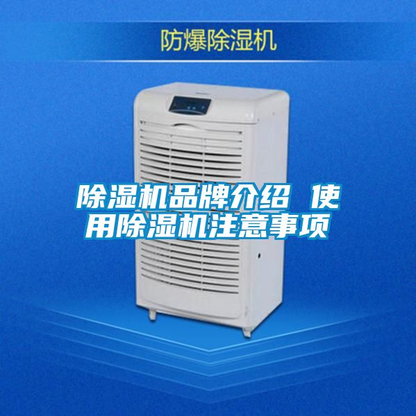 除湿机品牌介绍 使用除湿机注意事项