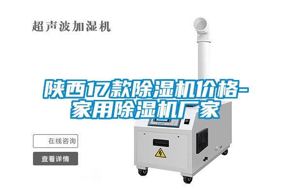 陕西17款除湿机价格-家用除湿机厂家