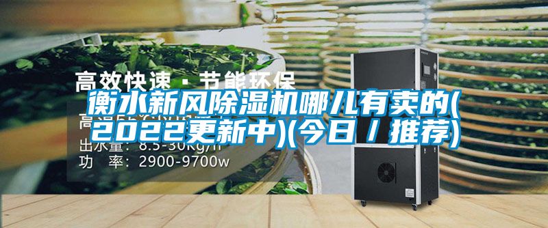 衡水新风除湿机哪儿有卖的(2022更新中)(今日／推荐)