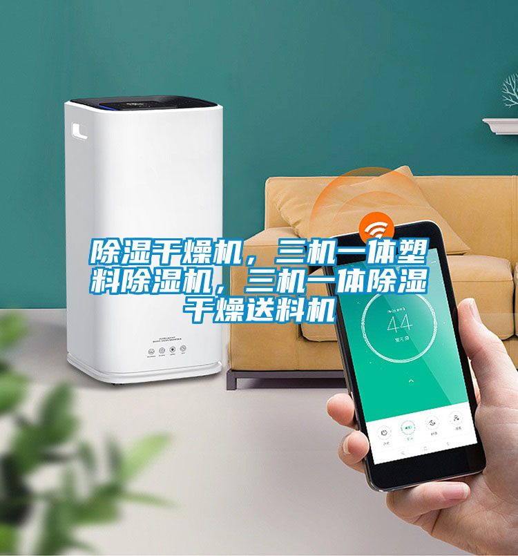 除湿干燥机，三机一体塑料除湿机，三机一体除湿干燥送料机