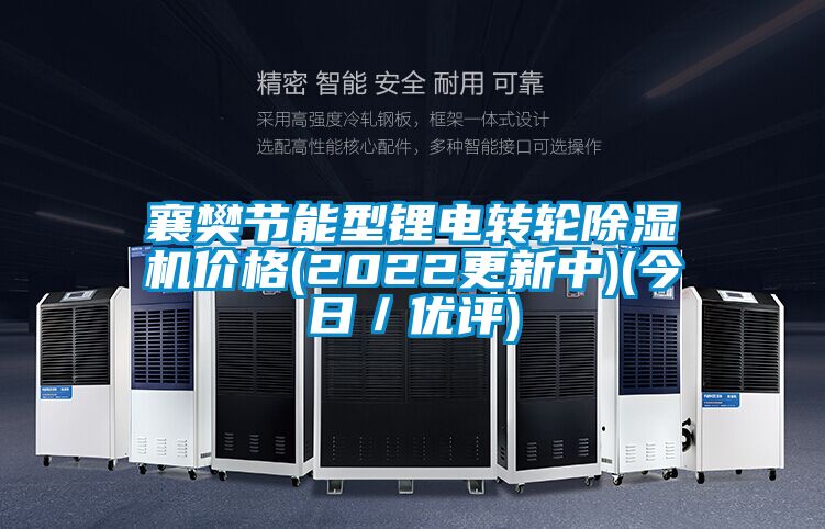 襄樊节能型锂电转轮除湿机价格(2022更新中)(今日／优评)