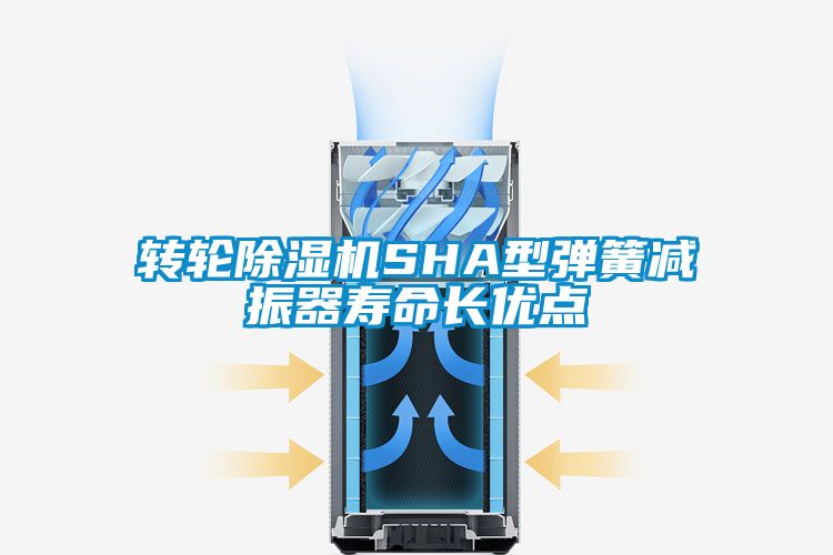 转轮除湿机SHA型弹簧减振器寿命长优点