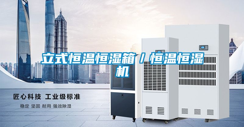 立式恒温恒湿箱／恒温恒湿机