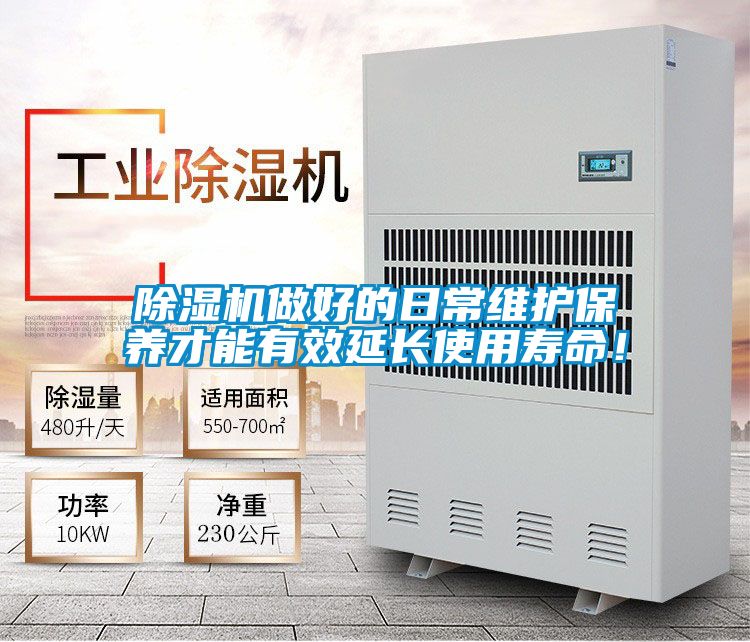 除湿机做好的日常维护保养才能有效延长使用寿命！