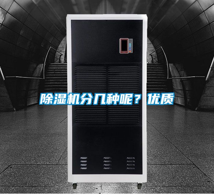 除湿机分几种呢？优质