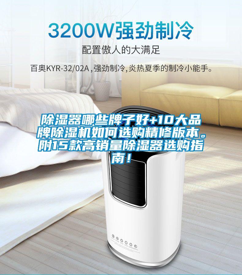 除湿器哪些牌子好+10大品牌除湿机如何选购精修版本。附15款高销量除湿器选购指南！