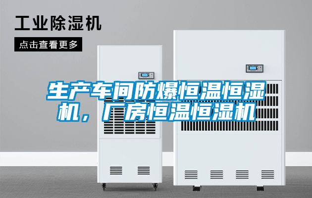 生产车间防爆恒温恒湿机，厂房恒温恒湿机