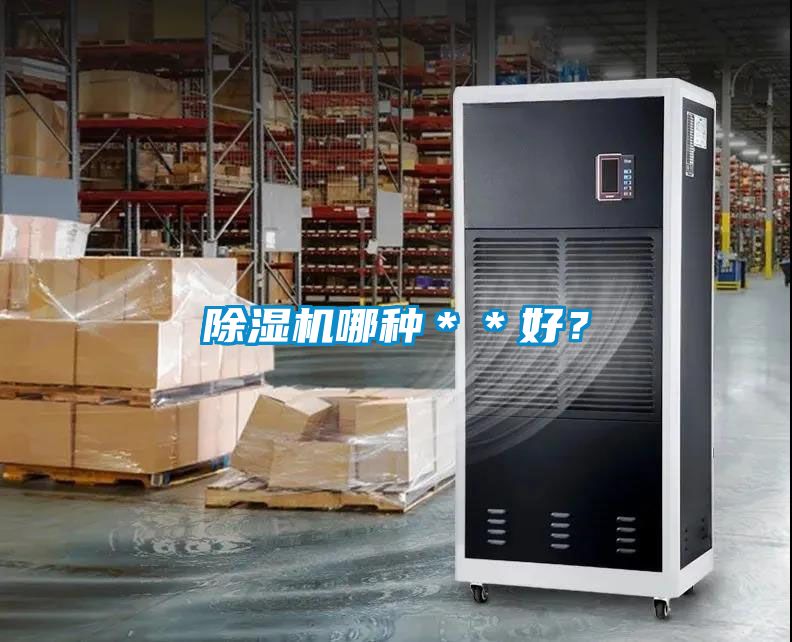 除湿机哪种＊＊好？