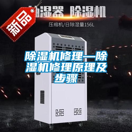 除湿机修理—除湿机修理原理及步骤