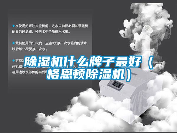 除湿机什么牌子最好（格恩顿除湿机）