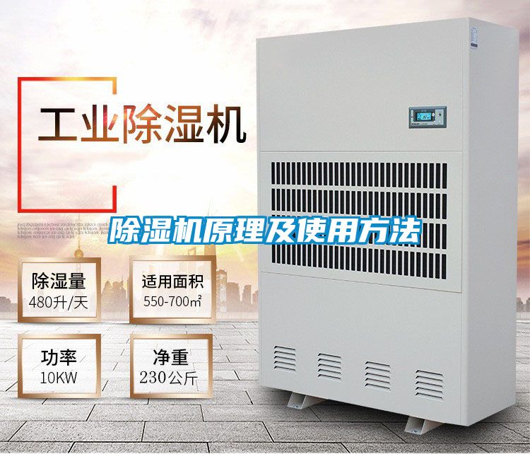 除湿机原理及使用方法
