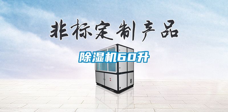 除湿机60升