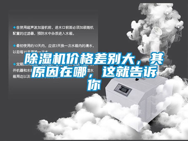除湿机价格差别大，其原因在哪，这就告诉你