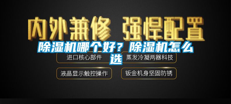 除湿机哪个好？除湿机怎么选