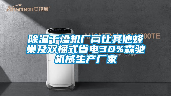 除湿干燥机厂商比其他蜂巢及双桶式省电30%森驰机械生产厂家