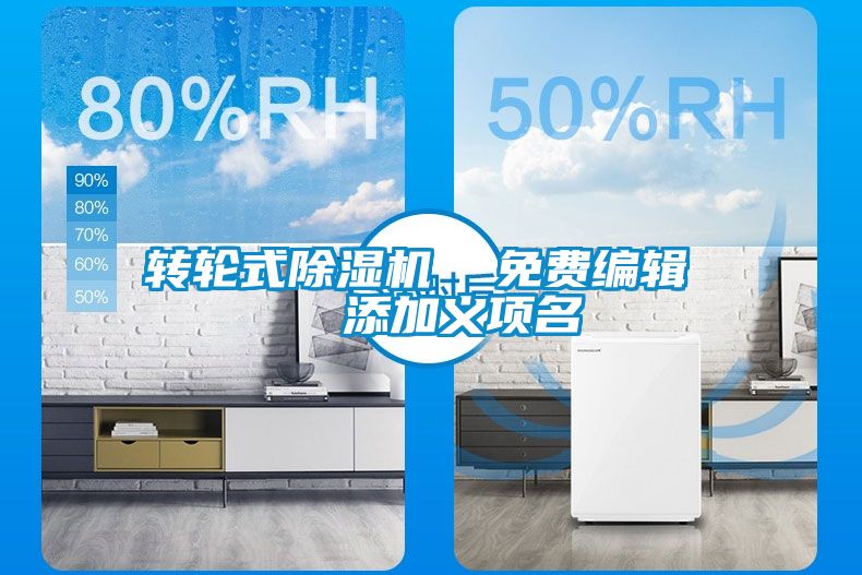 转轮式除湿机  免费编辑   添加义项名