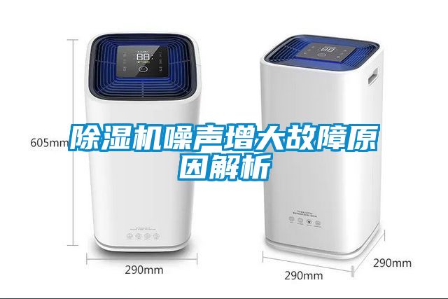 除湿机噪声增大故障原因解析