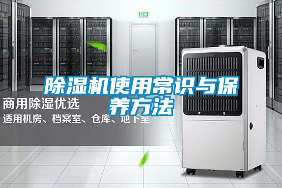 除湿机使用常识与保养方法