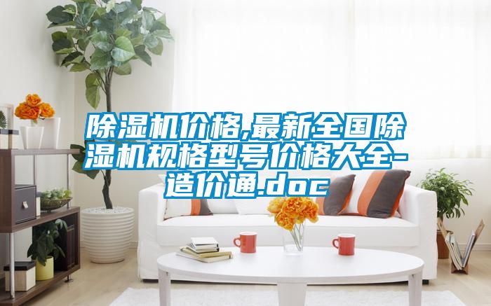 除湿机价格,最新全国除湿机规格型号价格大全-造价通.doc