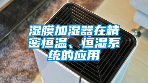 湿膜加湿器在精密恒温、恒湿系统的应用