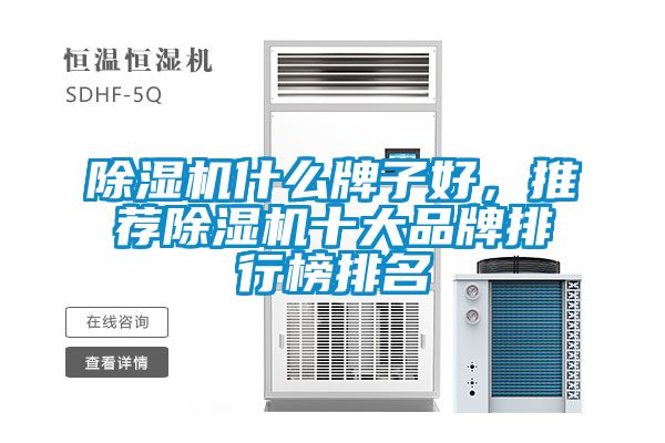 除湿机什么牌子好，推荐除湿机十大品牌排行榜排名