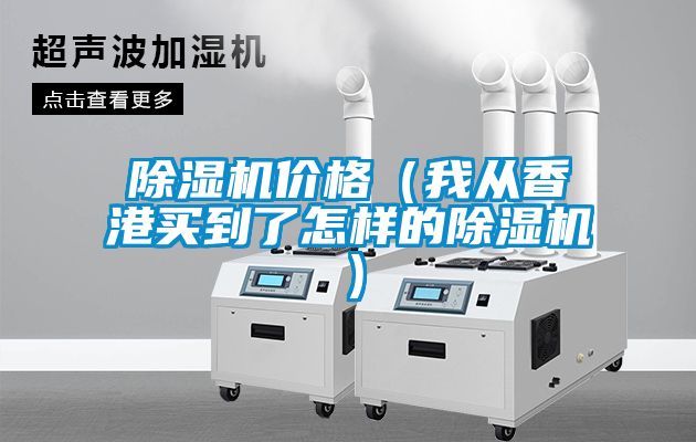 除湿机价格（我从香港买到了怎样的除湿机）