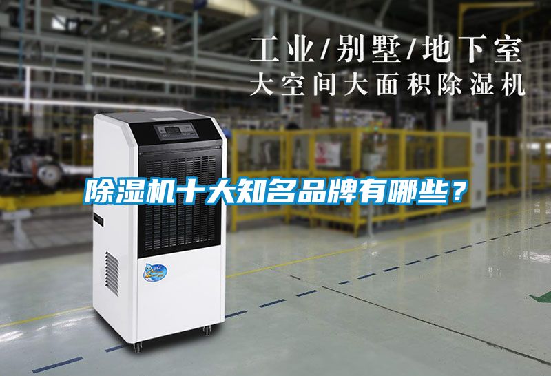 除湿机十大知名品牌有哪些？