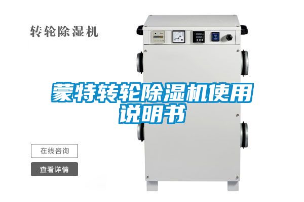 蒙特转轮除湿机使用说明书