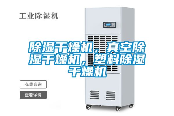 除湿干燥机，真空除湿干燥机，塑料除湿干燥机