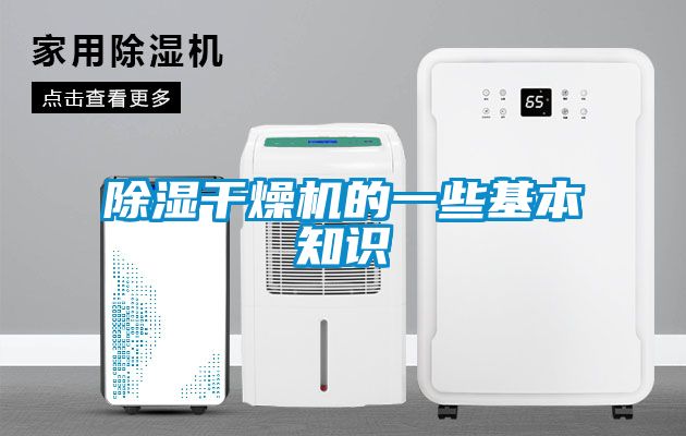 除湿干燥机的一些基本知识